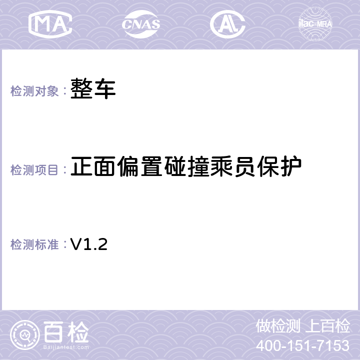 正面偏置碰撞乘员保护 欧洲新车评估测试：重型车试验和评价程序 V1.2 4.2