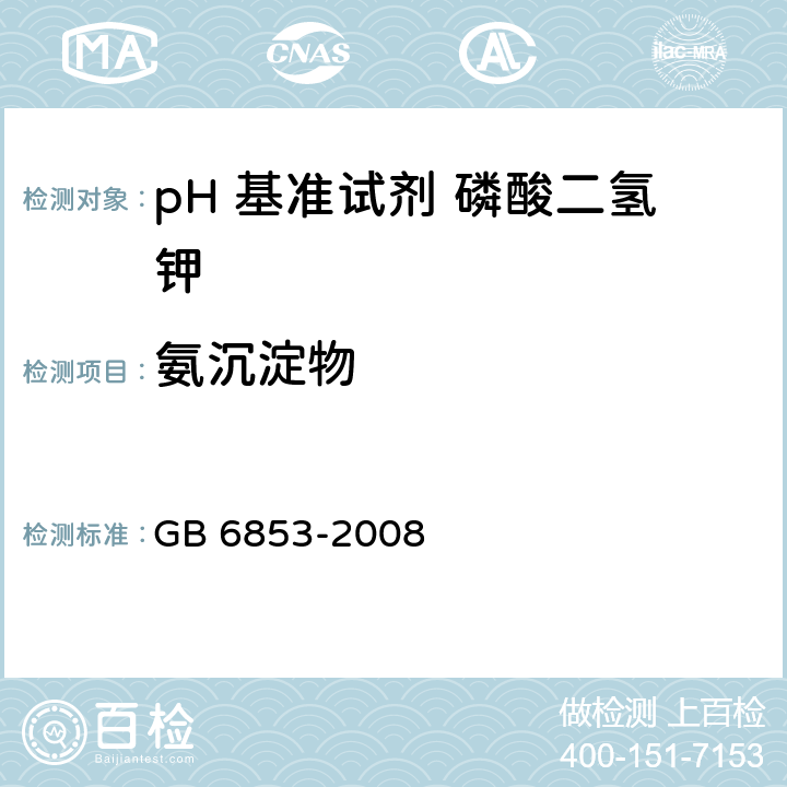 氨沉淀物 GB 6853-2008 pH 基准试剂 磷酸二氢钾