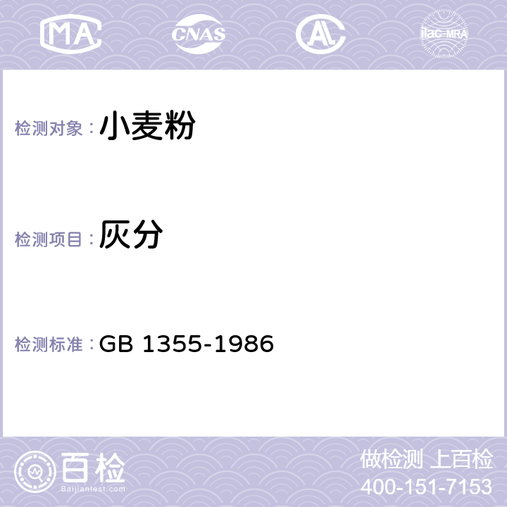 灰分 小麦粉 GB 1355-1986 2（GB 5009.4-2016）