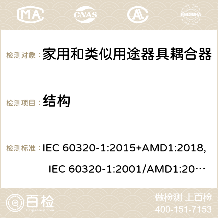結構 家用和類似用途器具耦合器 第1部分：通用要求 IEC 60320-1:2015+AMD1:2018, IEC 60320-1:2001/AMD1:2007, EN 60320-1:2015/A1:2021, EN 60320-1:2001/A1:2007 13