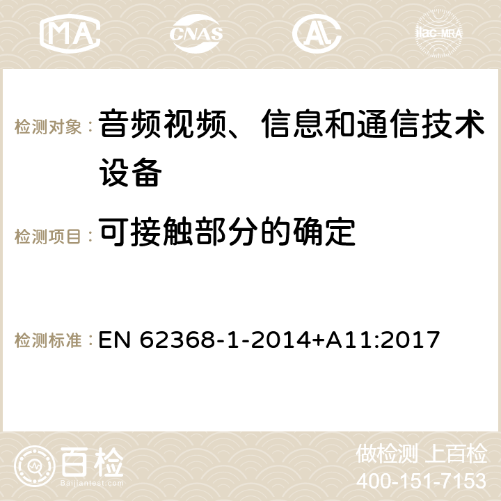 可接触部分的确定 音频/视频、信息技术和通信技术设备 第1 部分：安全要求 EN 62368-1-2014+A11:2017 附录V