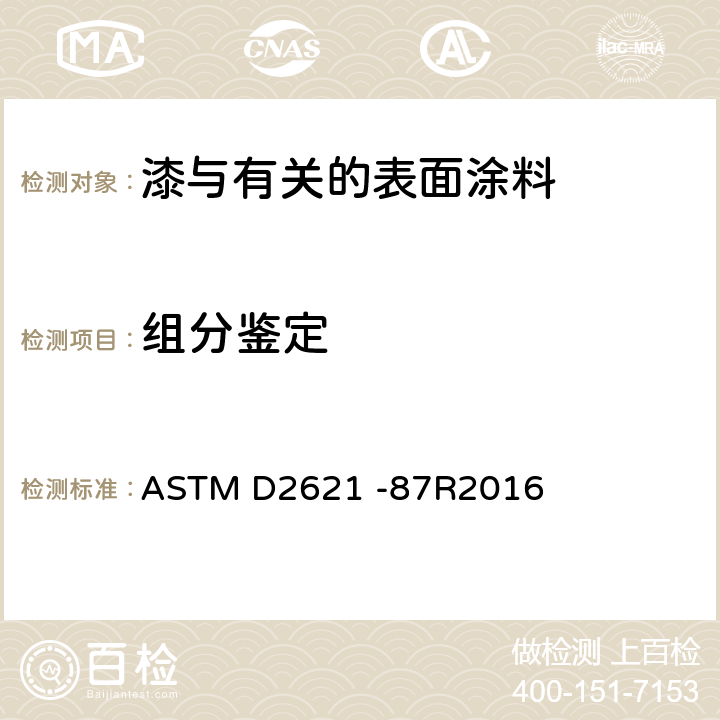 组分鉴定 ASTM D2621-1987(2016) 溶剂型可还原涂料中固体漆料的红外鉴别标准试验方法