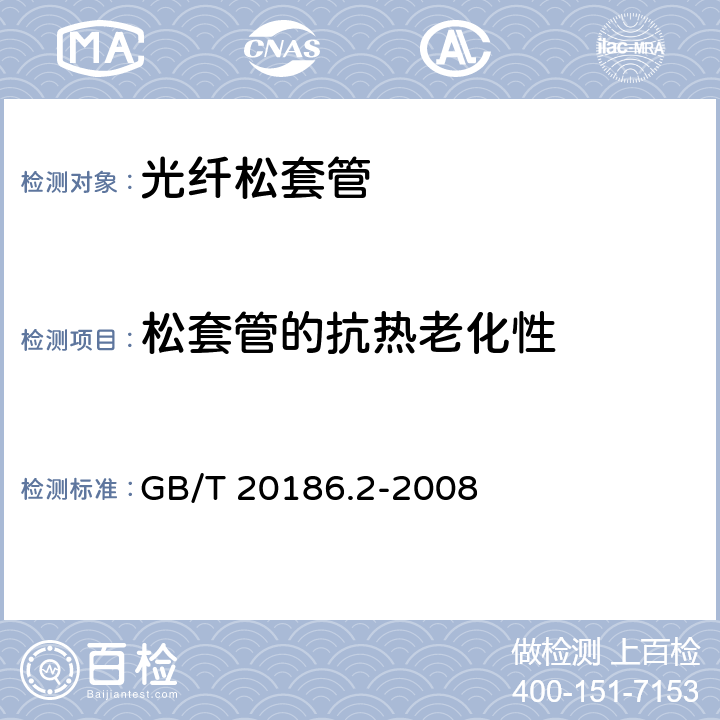 松套管的抗热老化性 《光纤用二次被覆材料 第2部分：改性聚丙烯》 GB/T 20186.2-2008 A.2.3