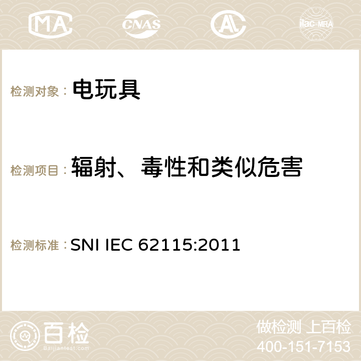 辐射、毒性和类似危害 印尼标准:电玩具安全 SNI IEC 62115:2011 条款20