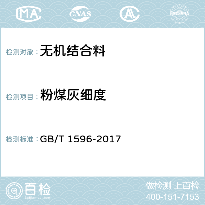 粉煤灰细度 用于水泥和混凝土中的粉煤灰 GB/T 1596-2017 7.1