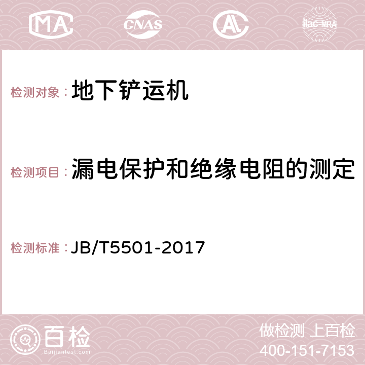 漏电保护和绝缘电阻的测定 地下铲运机 试验方法 JB/T5501-2017 5.9