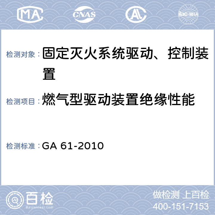 燃气型驱动装置绝缘性能 GA 61-2010 固定灭火系统驱动、控制装置通用技术条件