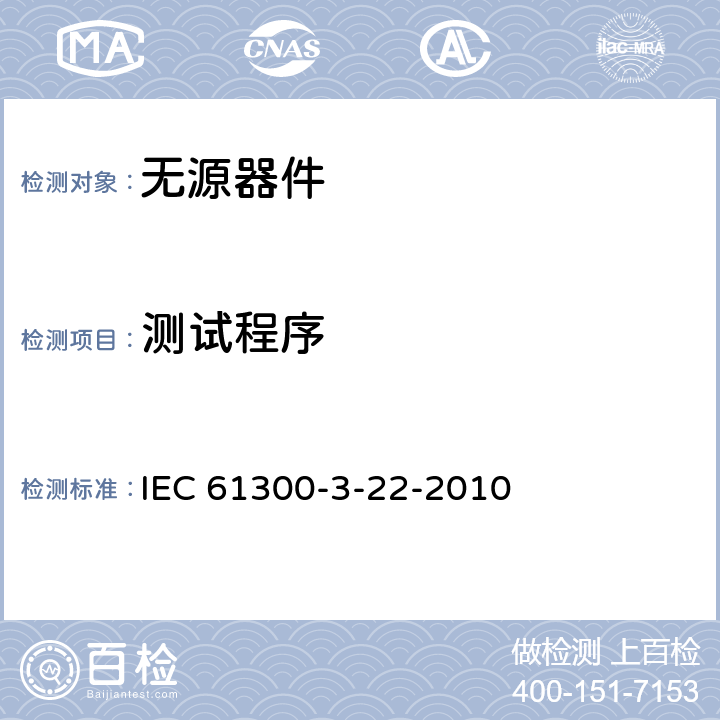测试程序 IEC 61300-3-22-2010 纤维光学互连器件和无源器件 基本试验和测量程序 第3-22部分:检查和测量 套管压缩力