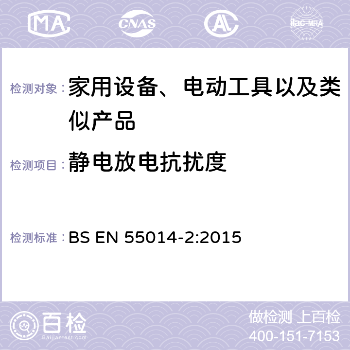 静电放电抗扰度 电磁兼容性-家用电器，电动工具和类似设备的要求-第2部分：抗扰度-产品系列标准 BS EN 55014-2:2015 5.1