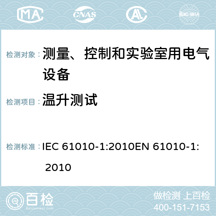 温升测试 测量、控制及实验室设备安全要求 第一部分：总要求 IEC 61010-1:2010EN 61010-1: 2010 10