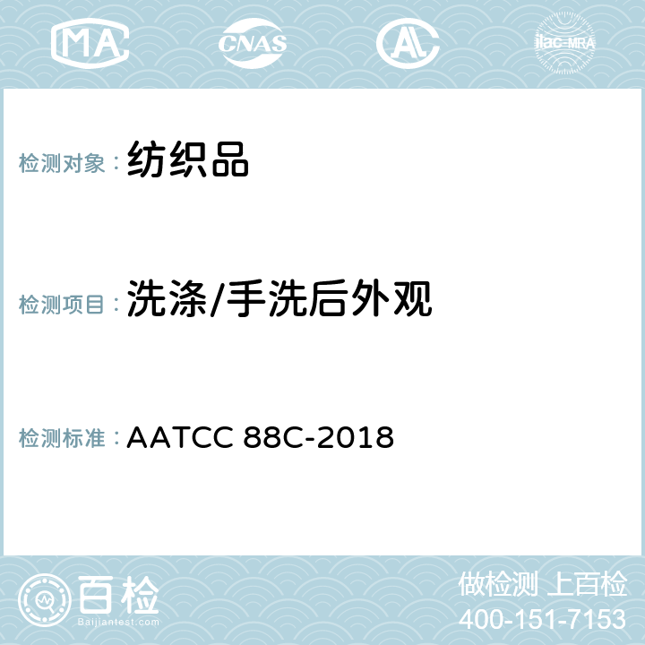 洗涤/手洗后外观 重复家庭洗涤后织物上褶裥的持久性 AATCC 88C-2018