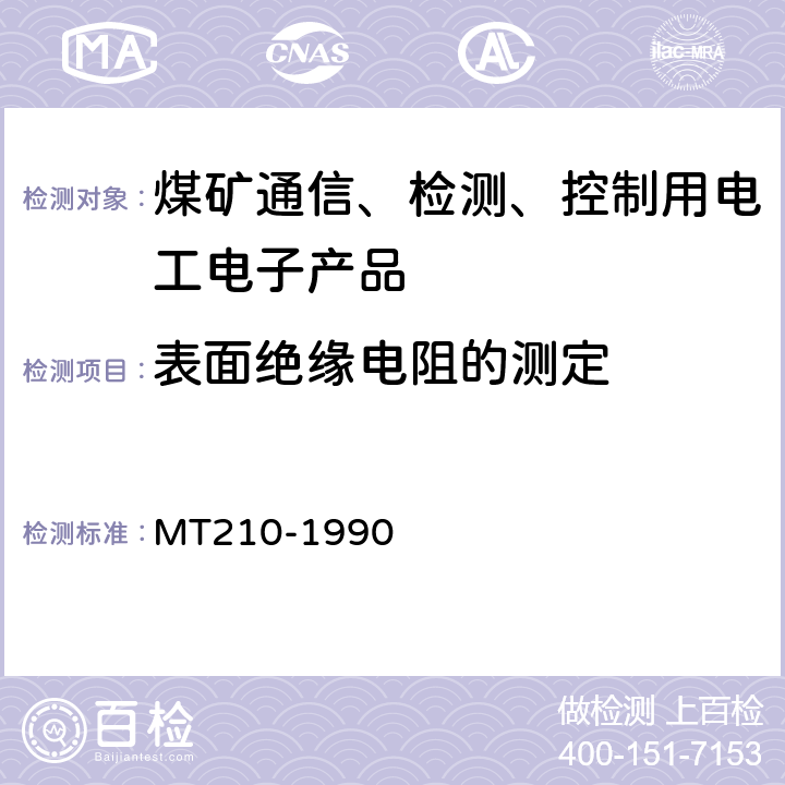 表面绝缘电阻的测定 煤矿通信、检测、控制用电工电子产品 基本试验方法 MT210-1990