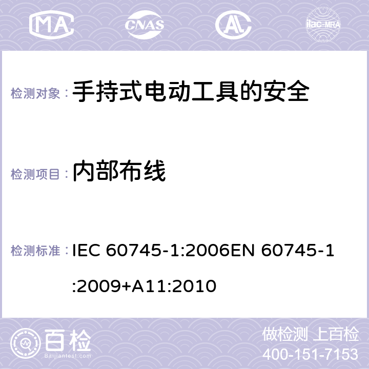 内部布线 手持式电动工具的安全 第一部分：通用要求 IEC 60745-1:2006
EN 60745-1:2009+A11:2010 22