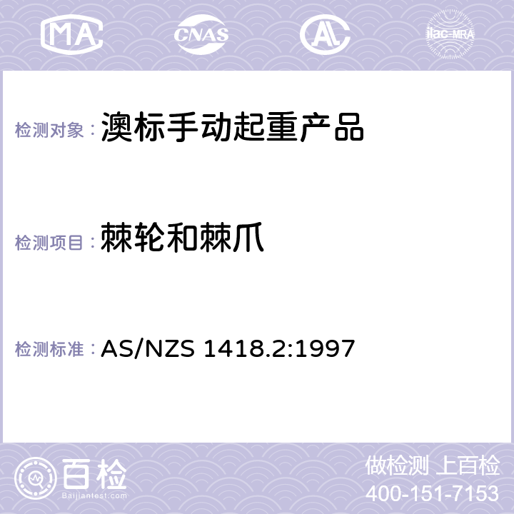 棘轮和棘爪 AS/NZS 1418.2 起重产品(包括葫芦和卷盘) 第2部分：系列葫芦和卷盘 :1997 1.7.3