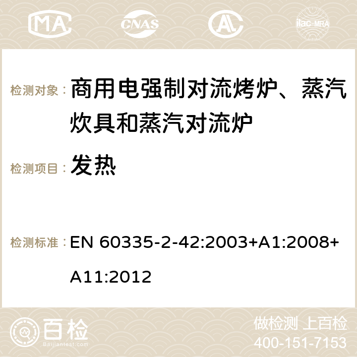 发热 家用和类似用途电器的安全 商用电强制对流烤炉、蒸汽炊具和蒸汽对流炉的特殊要求 EN 60335-2-42:2003+A1:2008+A11:2012 11