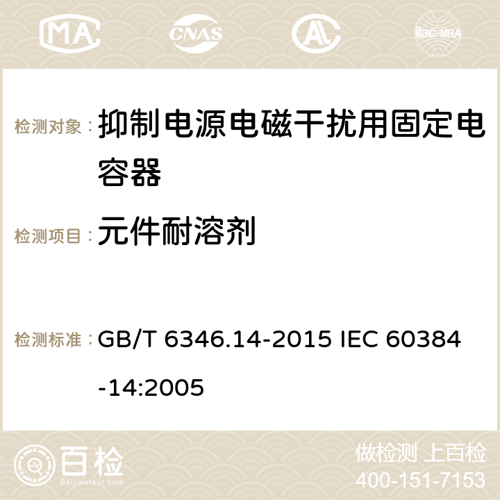 元件耐溶剂 电子设备用固定电容器 第14 部分：分规范 抑制电源电磁干扰用固定电容器 GB/T 6346.14-2015 IEC 60384-14:2005 4.19