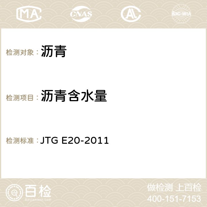 沥青含水量 公路工程沥青及沥青混合料试验规程 JTG E20-2011 沥青含水量试验T 0612-1993