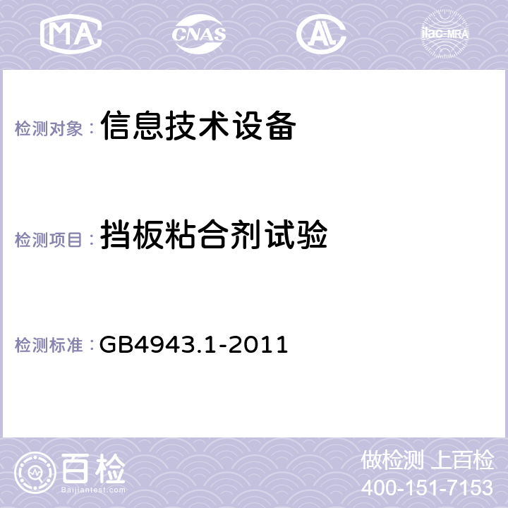 挡板粘合剂试验 GB 4943.1-2011 信息技术设备 安全 第1部分:通用要求