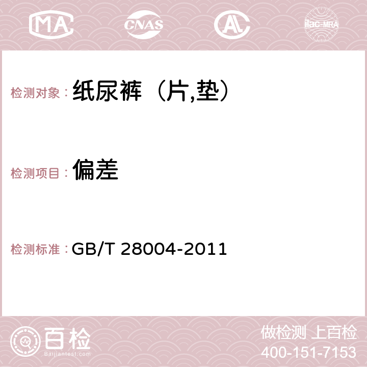 偏差 纸尿裤（片,垫） GB/T 28004-2011 6.2