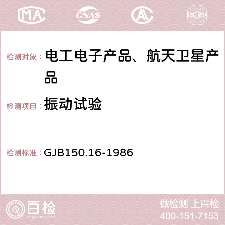 振动试验 《军用设备环境试验方法 振动试验》 GJB150.16-1986