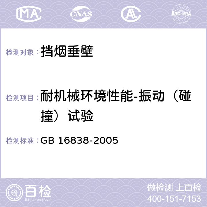 耐机械环境性能-振动（碰撞）试验 《消防电子产品环境试验方法及严酷等级》 GB 16838-2005 4.11.4.b