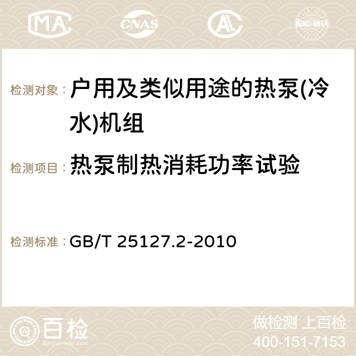 热泵制热消耗功率试验 低环境温度空气源热泵（冷水）机组 第2部分：户用及类似用途的热泵（冷水）机组 GB/T 25127.2-2010 6.3.2.2