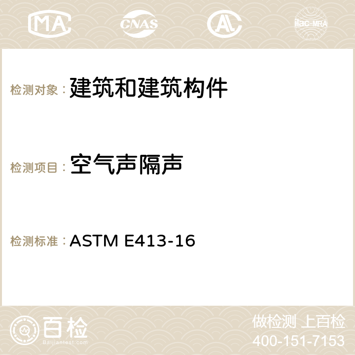 空气声隔声 隔声评价分级 ASTM E413-16 5