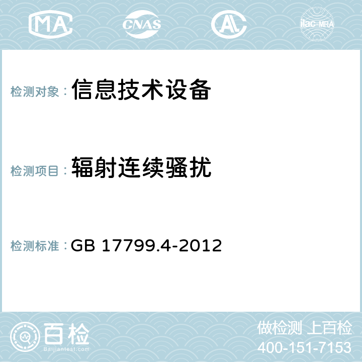 辐射连续骚扰 电磁兼容 通用标准 工业环境中的发射 GB 17799.4-2012 11