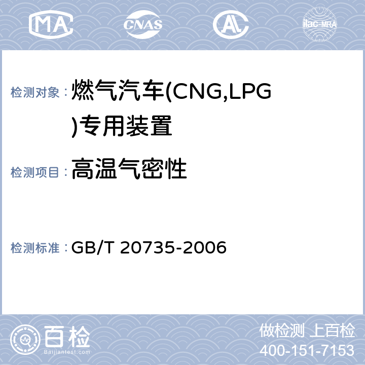 高温气密性 汽车用压缩天然气减压调节器 GB/T 20735-2006 5.5.2