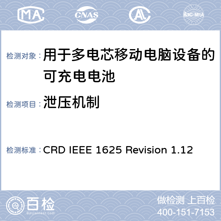 泄压机制 关于电池系统符合IEEE1625的认证要求Revision 1.12 CRD IEEE 1625 Revision 1.12 4.13