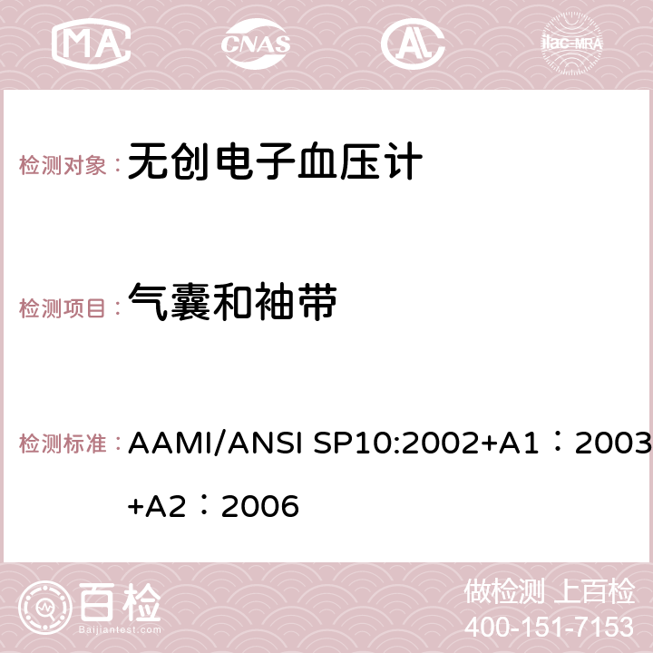 气囊和袖带 手动、电子或自动血压计 AAMI/ANSI SP10:2002+A1：2003+A2：2006 4.6