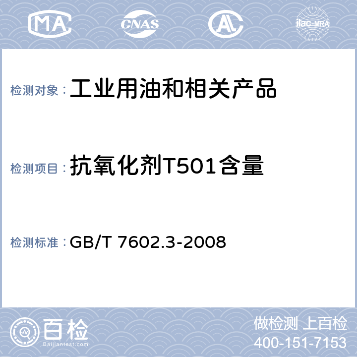 抗氧化剂T501含量 变压器油、汽轮机油中T501抗氧化剂含量测定法 GB/T 7602.3-2008