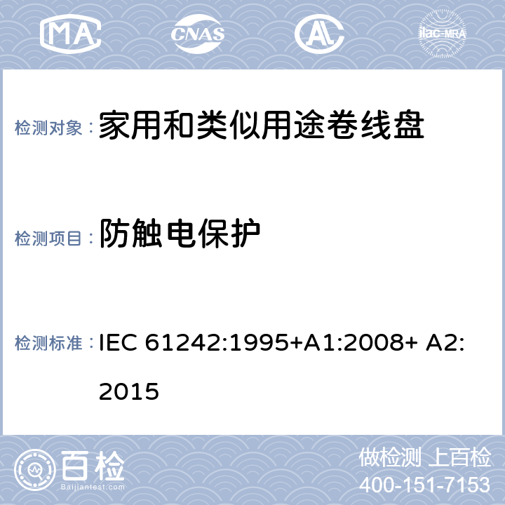 防触电保护 家用和类似用途卷线盘 IEC 61242:1995+A1:2008+ A2:2015 8