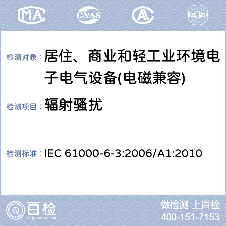 辐射骚扰 电磁兼容 通用标准 居住、商业和轻工业环境中的发射标准 IEC 61000-6-3:2006/A1:2010 8