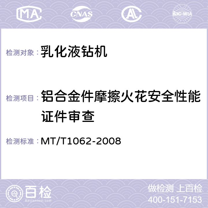 铝合金件摩擦火花安全性能证件审查 T 1062-2008 煤矿用乳化液钻机 MT/T1062-2008