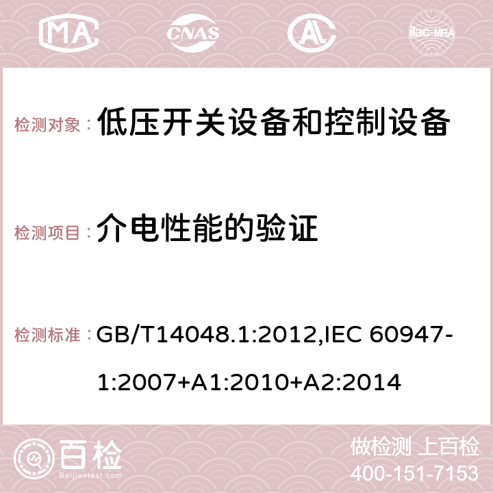 介电性能的验证 低压开关设备和控制设备 总则 GB/T14048.1:2012,IEC 60947-1:2007+A1:2010+A2:2014 8.3.3.4