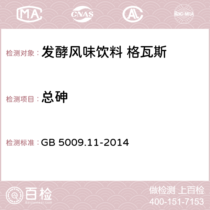 总砷 食品安全国家标准 食品中总砷及无机砷的测定 GB 5009.11-2014