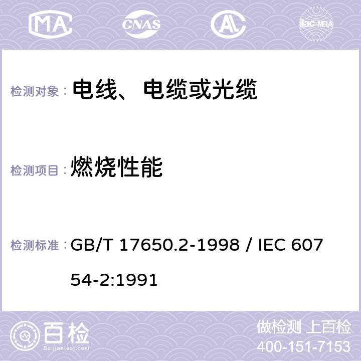 燃烧性能 《取自电缆或光缆的材料燃烧时释出气体的试验方法 第2部分：用测量ph值和电导率来测定气体的酸度》 GB/T 17650.2-1998 / IEC 60754-2:1991