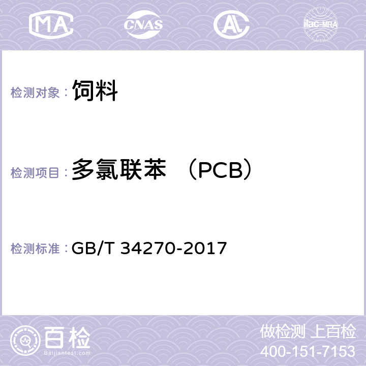 多氯联苯 （PCB） GB/T 34270-2017 饲料中多氯联苯与六氯苯的测定 气相色谱法