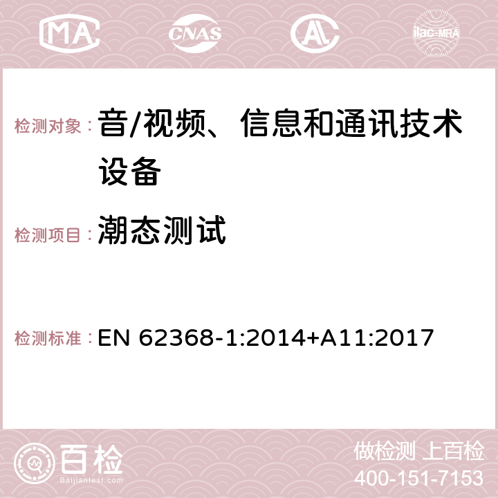 潮态测试 EN 62368-1:2014 音/视频、信息和通讯技术设备 第1部分：安全要求 +A11:2017 5.4.8