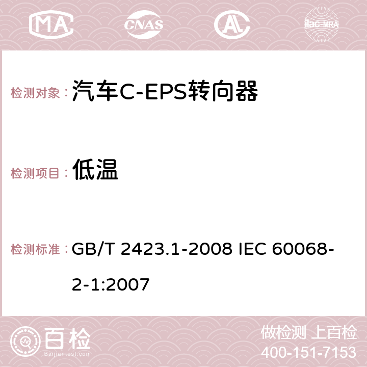 低温 电工电子产品环境试验 第2部分：试验方法 试验A低温 GB/T 2423.1-2008 IEC 60068-2-1:2007