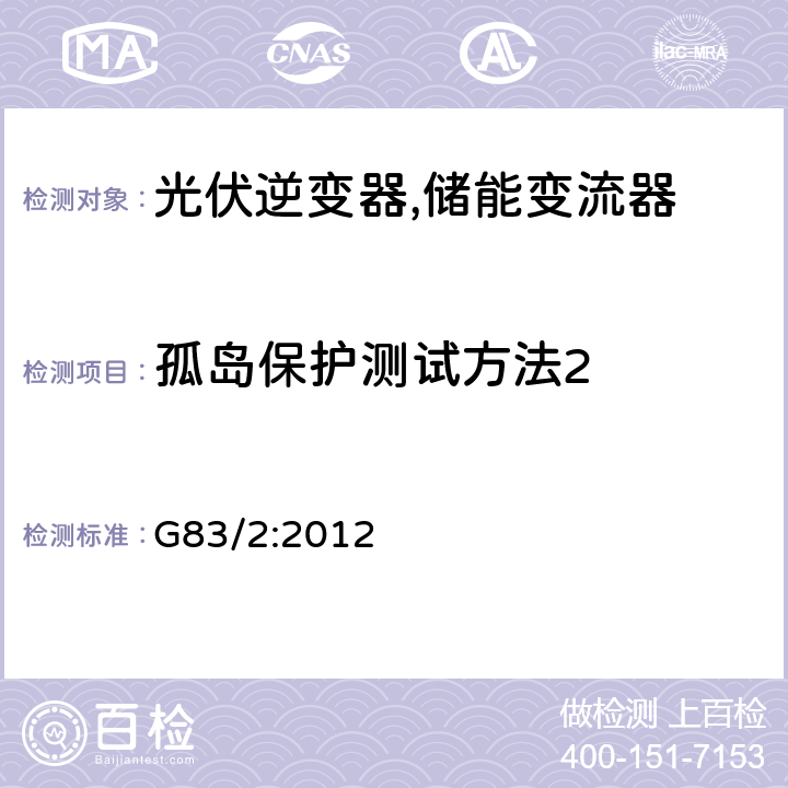 孤岛保护测试方法2 G83/2:2012 每相小于16A的电型电站接入低压电网的测试要求 (英国)  A1.3.4