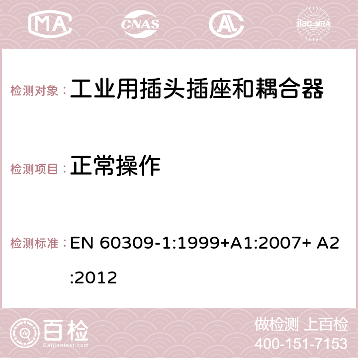 正常操作 工业用插头插座和耦合器 第1部分：通用要求 EN 60309-1:1999+A1:2007+ A2:2012 21