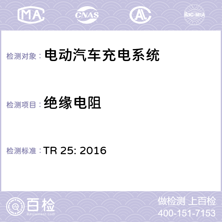 绝缘电阻 电动汽车充电系统 TR 25: 2016 1.11.6