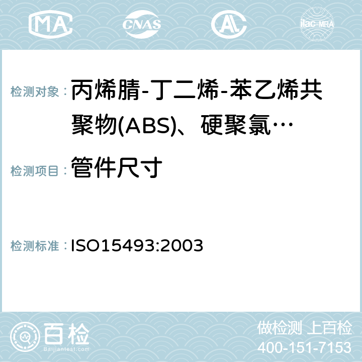 管件尺寸 工业用塑料管道系统 丙烯腈-丁二烯-苯乙烯共聚物(ABS)、硬聚氯乙烯(PVC-U)和氯化聚氯乙烯(PVC-C) 成分和系统规范 米制系列 ISO15493:2003 B.3.3