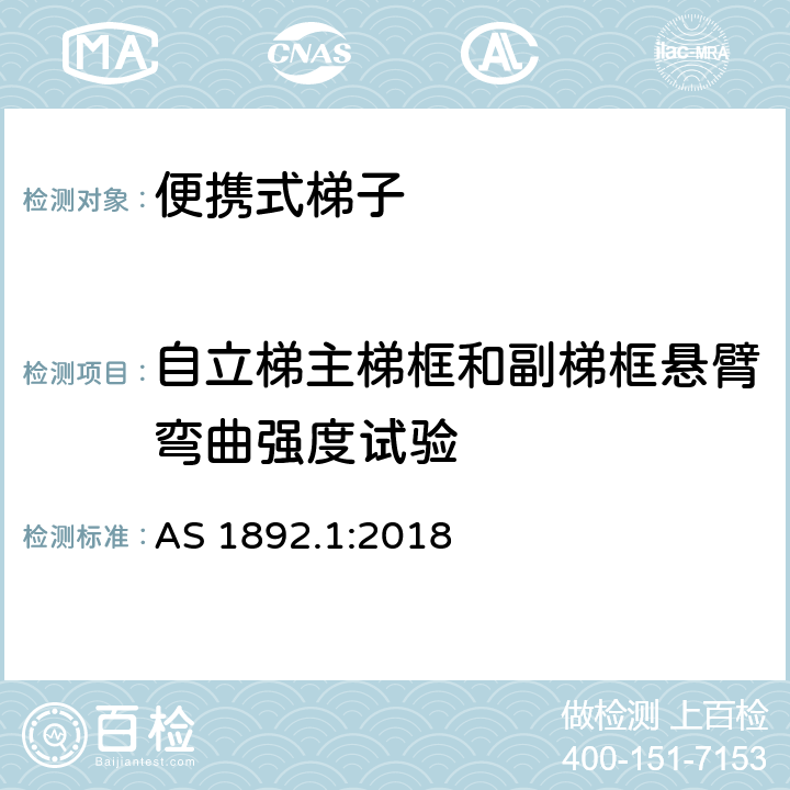 自立梯主梯框和副梯框悬臂弯曲强度试验 澳大利亚标准便携式梯子第一部分：性能和几何要求 AS 1892.1:2018 附录X