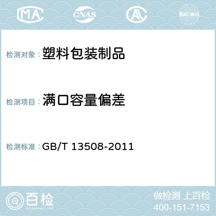 满口容量偏差 聚乙烯吹塑容器 GB/T 13508-2011 6.2