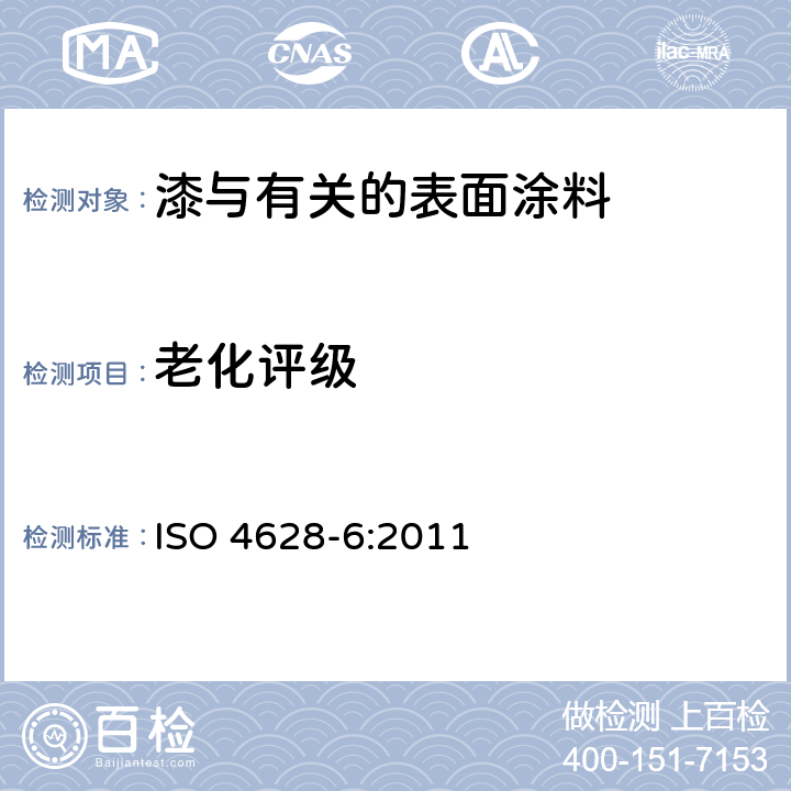 老化评级 色漆和清漆 漆膜降解的评定 一般性缺陷程度,量值和大小及均匀变化程度的规定 第6部分：胶带法评定粉化等级 ISO 4628-6:2011