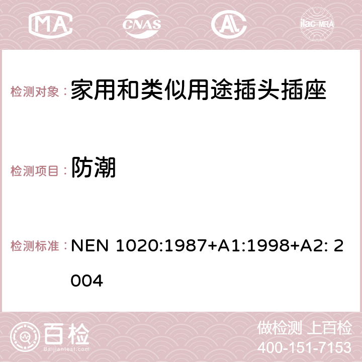 防潮 家用和类似用途插头插座 第1部分：通用要求 NEN 1020:1987+A1:1998+A2: 2004 16.3