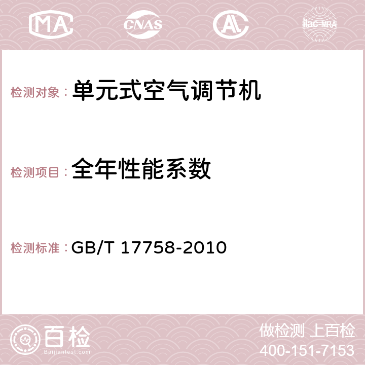 全年性能系数 《单元式空气调节机》 GB/T 17758-2010 5.3.17.3,6.3.17